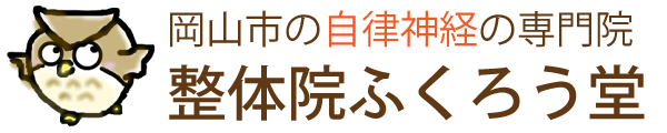 岡山市の自律神経失調症専門整体なら整体院ふくろう堂